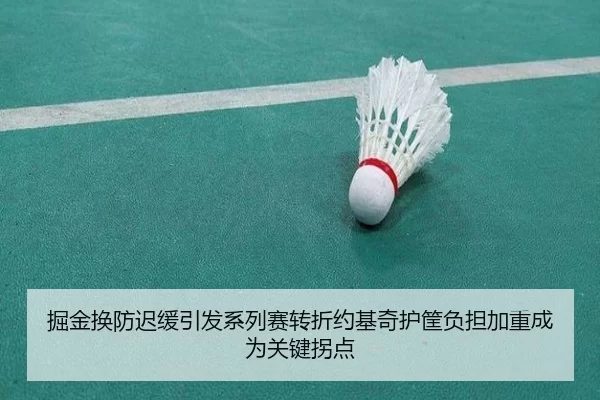 掘金换防迟缓引发系列赛转折约基奇护筐负担加重成为关键拐点
